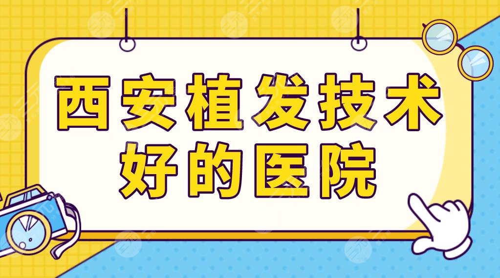 西安植发技术好的医院前五名单更新！丝倍梵、熙朵、碧莲盛等实力上榜！