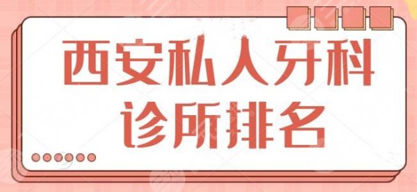 西安私人牙科诊所排名推介：常驻美奥和团圆口腔等连锁，这几家都值得深挖！