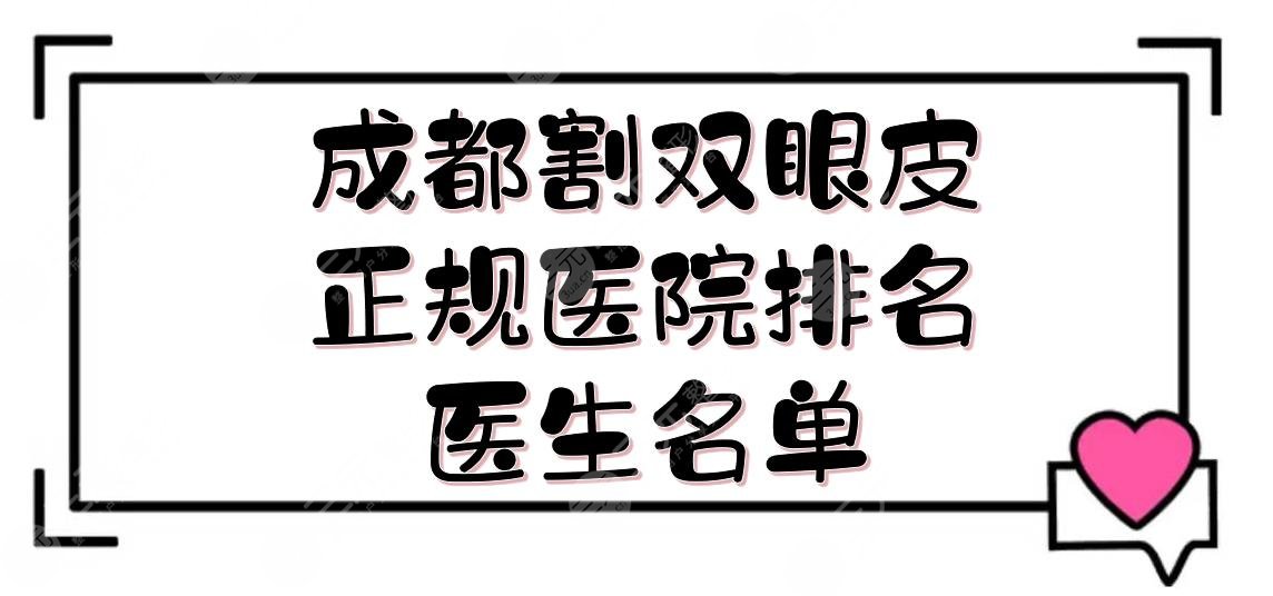 [更新]成都割双眼皮正规医院排名+医生名单！5家口碑公立实力媲美~