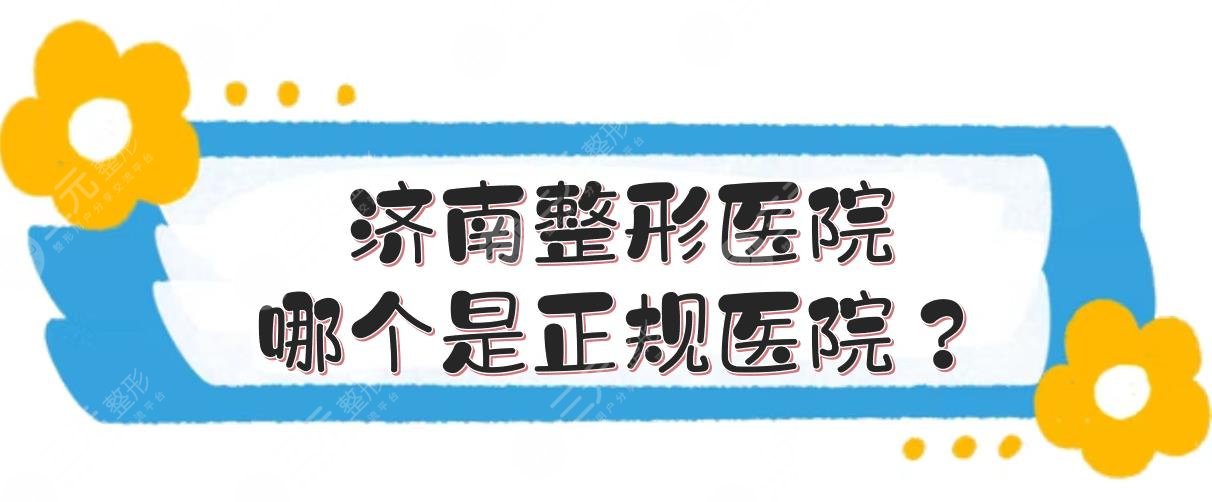 济南整形医院哪个是正规医院？排名前三的有这几家！网友好评高~