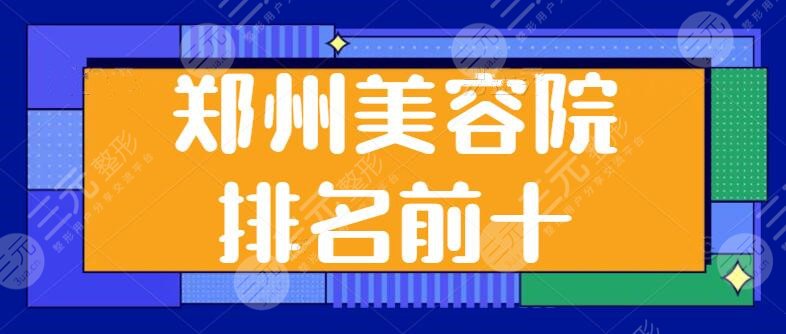 郑州美容院排名前十的有哪些？连锁品牌霸榜：华领、天后、集美可随意pick ~