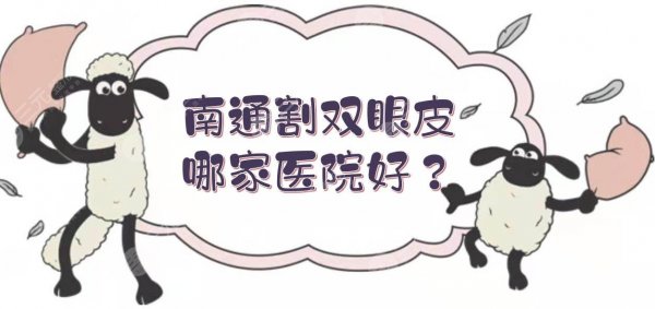 南通割双眼皮哪家医院好？正规整形医院汇总:康美、连天美、维多利亚等霸屏