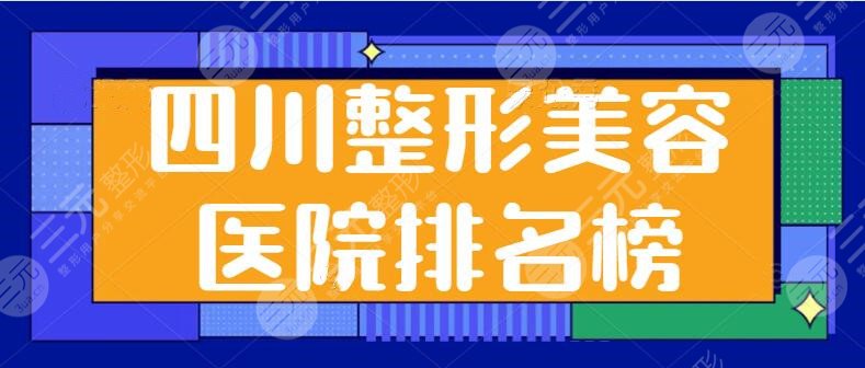 四川整形美容医院排名榜跟踪~美莱、华美、西婵各家口碑实力，一看便知！