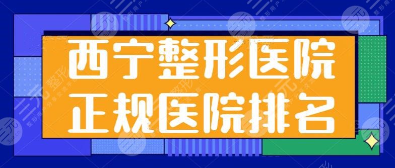 西宁整形医院正规医院排名：西宁韩美多次荣登榜首，各家技术差距测评~