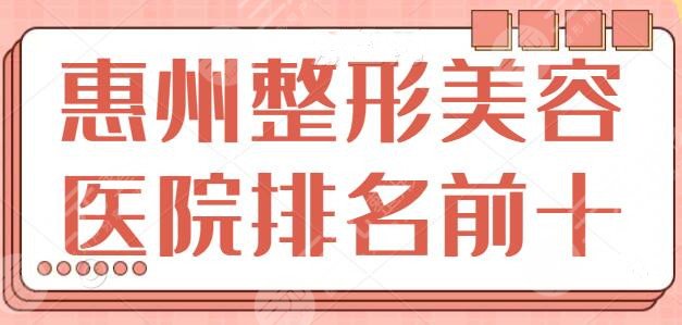 惠州整形美容医院排名前十位有哪些？本地人都爱去的地方：瑞芙臣、鹏爱等~