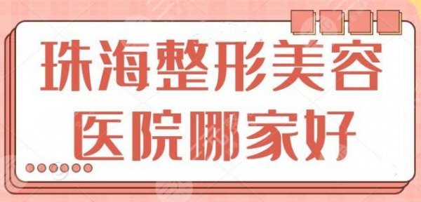 前三！珠海整形美容医院哪家比较好？爱思特入围前三，哪家入了你的法眼？