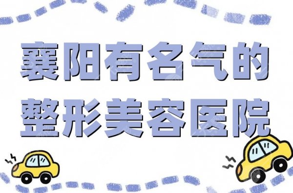 襄阳有名气的整形美容医院有哪些？韩美、维多利亚等都是正规连锁品牌