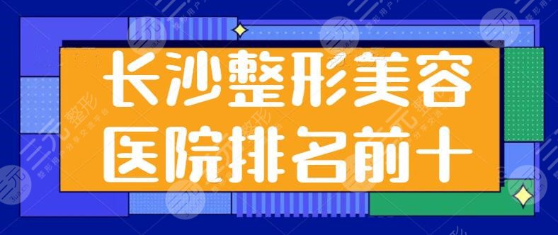 长沙整形美容医院排名前十位有哪些？雅美、美之峰、协雅都是口碑实力之选！