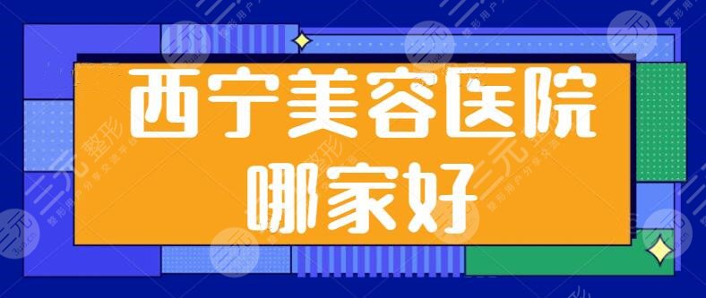 西宁美容医院哪家好？前五实力机构强势汇集！高人气高水准机构任你pick~