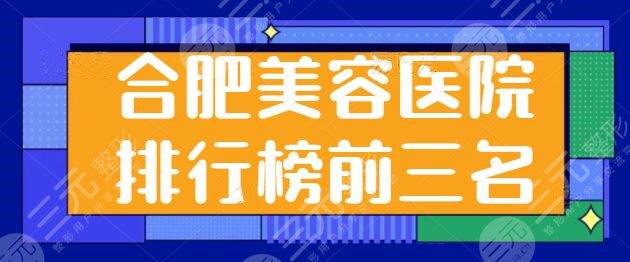 合肥美容医院排行榜前三名：全市优选机构名单大换血！艺星荣登榜一位置~