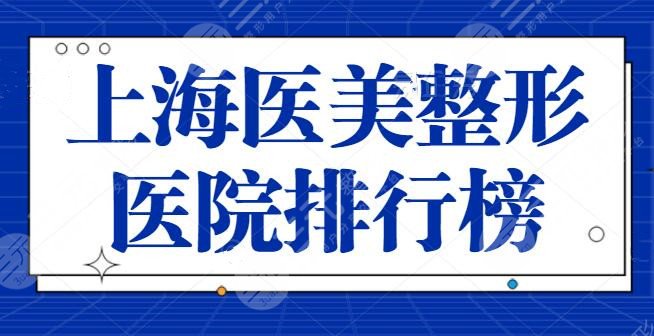 上海医美整形医院排行榜，前十|前三医院整形实力在线！助你圆梦成功！