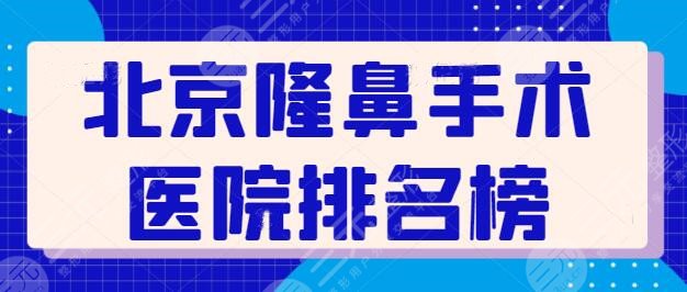 北京隆鼻手术医院排名榜：帮您用心筛选出5家代表医院，北京美莱技术持续在线！