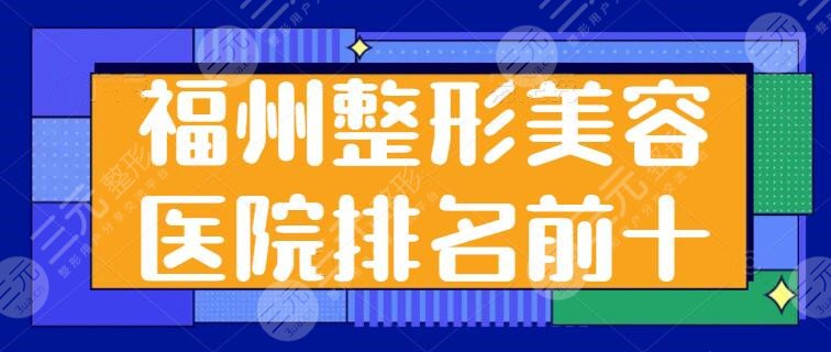 福州整形美容医院排名前十位有哪些？海峡、爱美尔等各自优势一一横评！