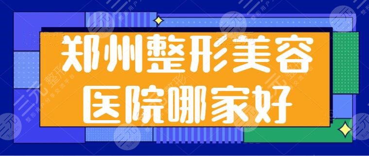 郑州市整形美容医院哪家好？