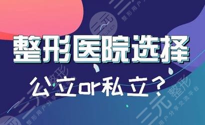 西安十大美容整形医院排名公布！10家公立、私立医院在线实力PK，快来pick~