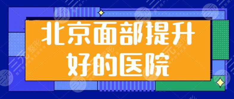 北京面部提升好的是哪家医院？加减美、华韩、十优都是本地王牌抗衰机构！