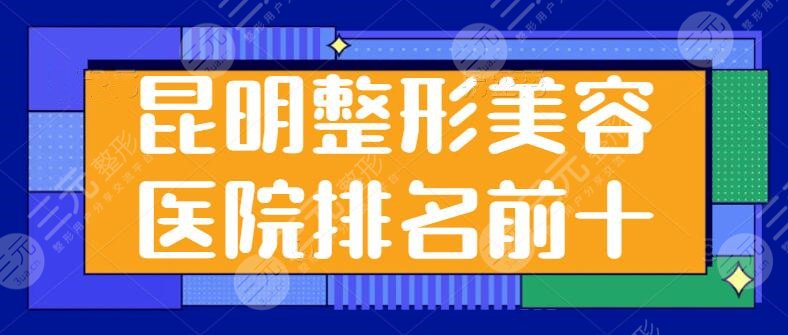 昆明整形美容医院排名前十位有哪些？韩辰，丽都，艺星品质优、价格收费实惠~