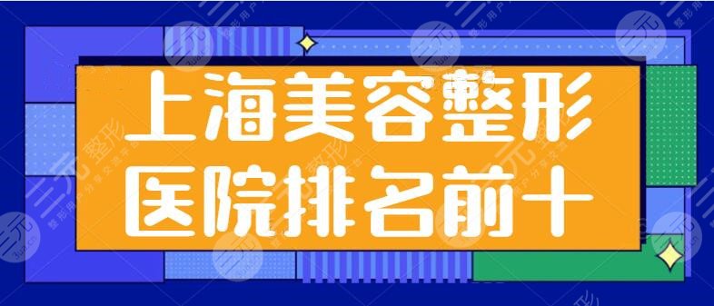 上海美容整形医院排名前十名单：伯思立，艺星，生命树着重技术发展！附价格