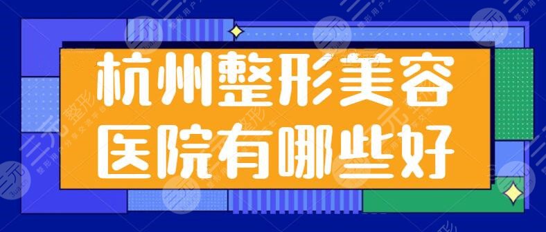 杭州整形美容医院有哪些好？排名前五分享：瑞丽，维多利亚规模大、设备多！