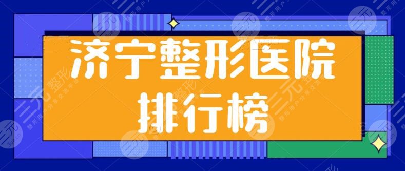 济宁整形医院排行榜前三|前五，本地人都多选榜上这几家，技术水平很接近~