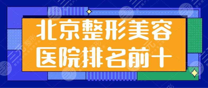 北京整形美容医院排名前十位合集：纯脂，玉之光挤入前三，综合实力PK！