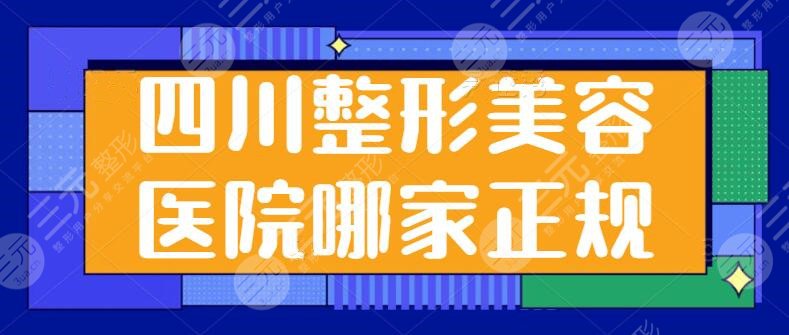 四川整形美容医院哪家正规又便宜？这五家公立医院是性价比之王！技术很耀眼~