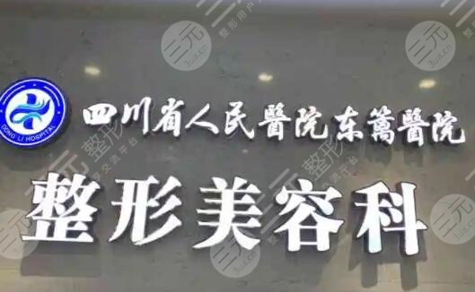 四川省人民医院东篱医院