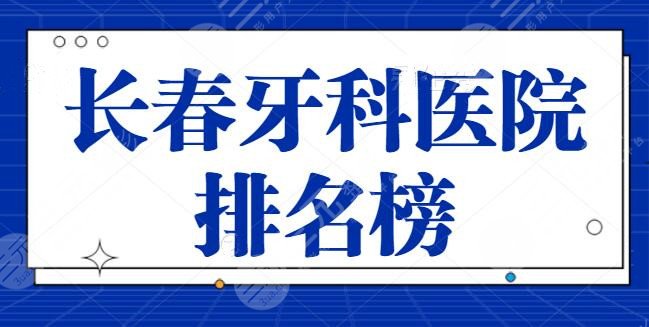 长春牙科医院排名榜前三|前十遴选：国健口腔，市**口腔医院都是本市行业佼佼者！