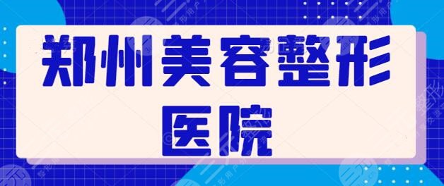 郑州美容整形医院有哪些？技术水准排名前三华领、集美、欧华，价位差距很大 ！