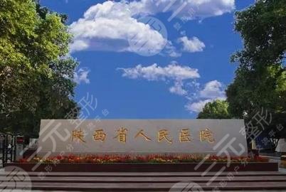 陕西省人民医院