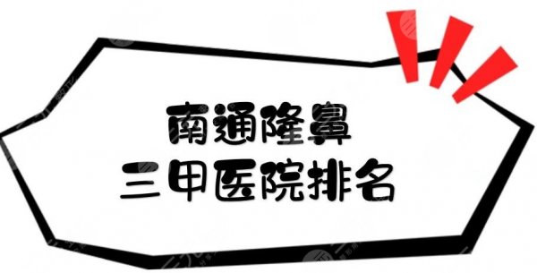 南通隆鼻三甲医院排名+价格一览，3家公立整形科室+隆鼻案例分享！