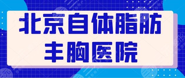 北京自体脂肪丰胸哪家医院好？技术派前五强资料get，超强综合实力巨献~