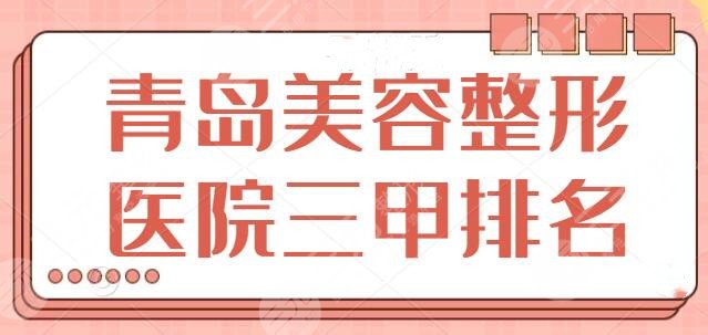 青岛美容整形医院三甲排名前三|前五：市立医院、青大附院是优质公立好去处！