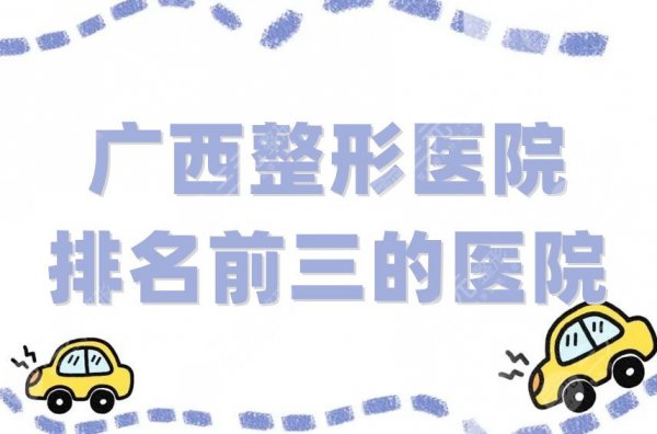 广西整形医院排名前三的医院有哪些？悦美韩星、美恒、韩成故事等好评率高