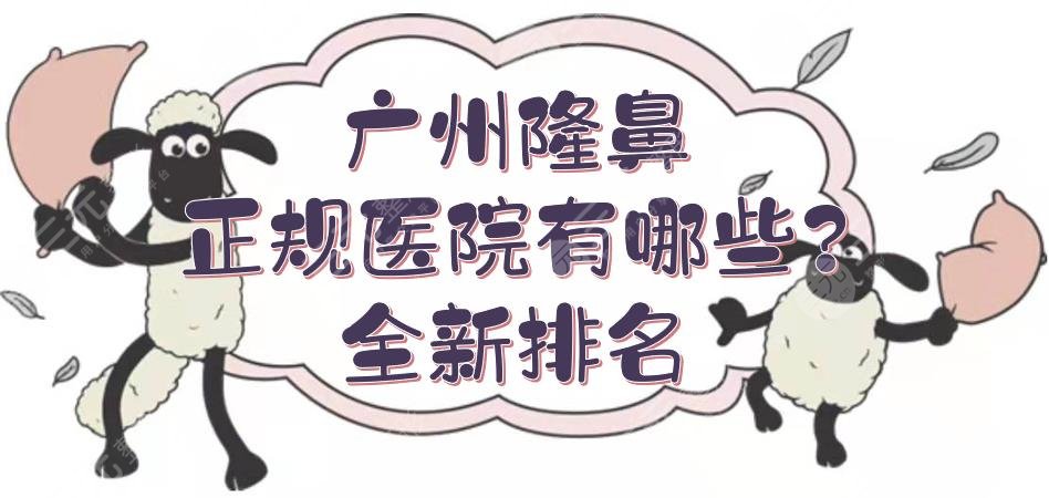 广州隆鼻正规医院有哪些?全新排名