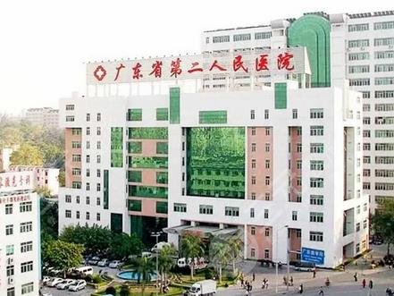 广东省第二人民医院