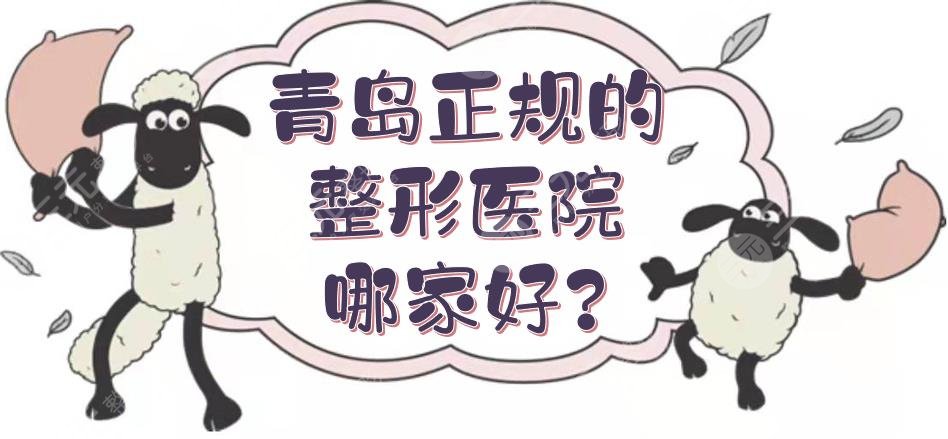 青岛正规的整形医院哪家好?