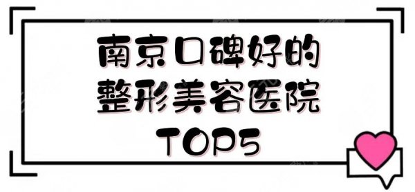 南京口碑好的整形美容医院TOP5:三甲公立+民营医美盘点！实力在线一览~