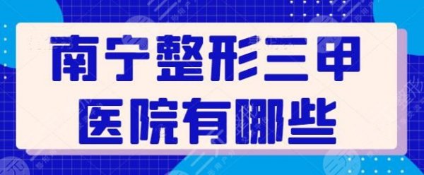 南宁整形三甲医院有哪些？前三都被公立承包，部分私立实力也紧随其后！