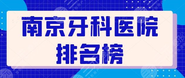 南京牙科医院排名榜前三|前十名：市*医院、鼓楼医院，让您展现自信笑容！