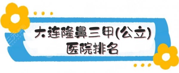 大连隆鼻三甲(公立)医院排名|哪家好？医大附一院、市中心医院等4家点评！