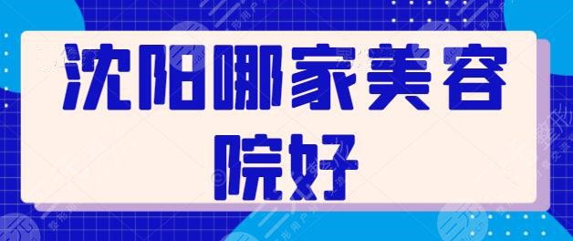 沈阳哪家美容院好？前五前三综合水平相差不大，审美和技术细节有很大差距！