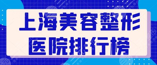 上海美容整形医院排行榜前三|前五名单：华美，伯思立多被提及！都是老牌医院~