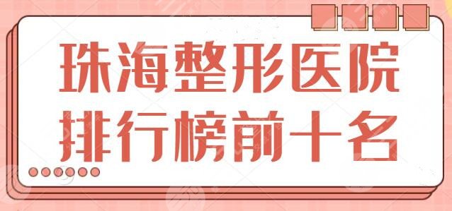 珠海整形医院排行榜前十名：这10家都是精选老品牌机构，各家技术优势展现~