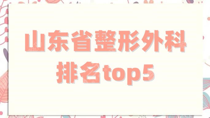 山东省整形外科排名top5