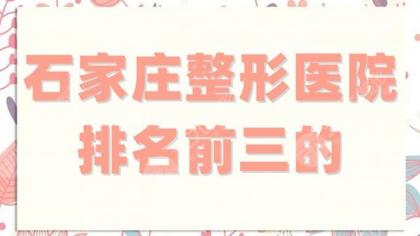 石家庄整形医院排名前三的锁定，蓝山、美天、美莱等，都很专业正规