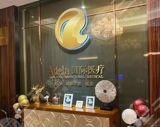 南京Adela(艾得拉)医疗美容诊所