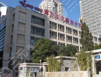 南京医科大学友谊整形外科医院