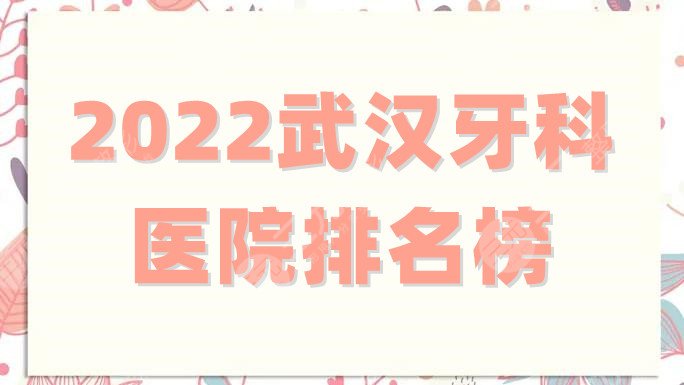 2024武汉牙科医院排名榜