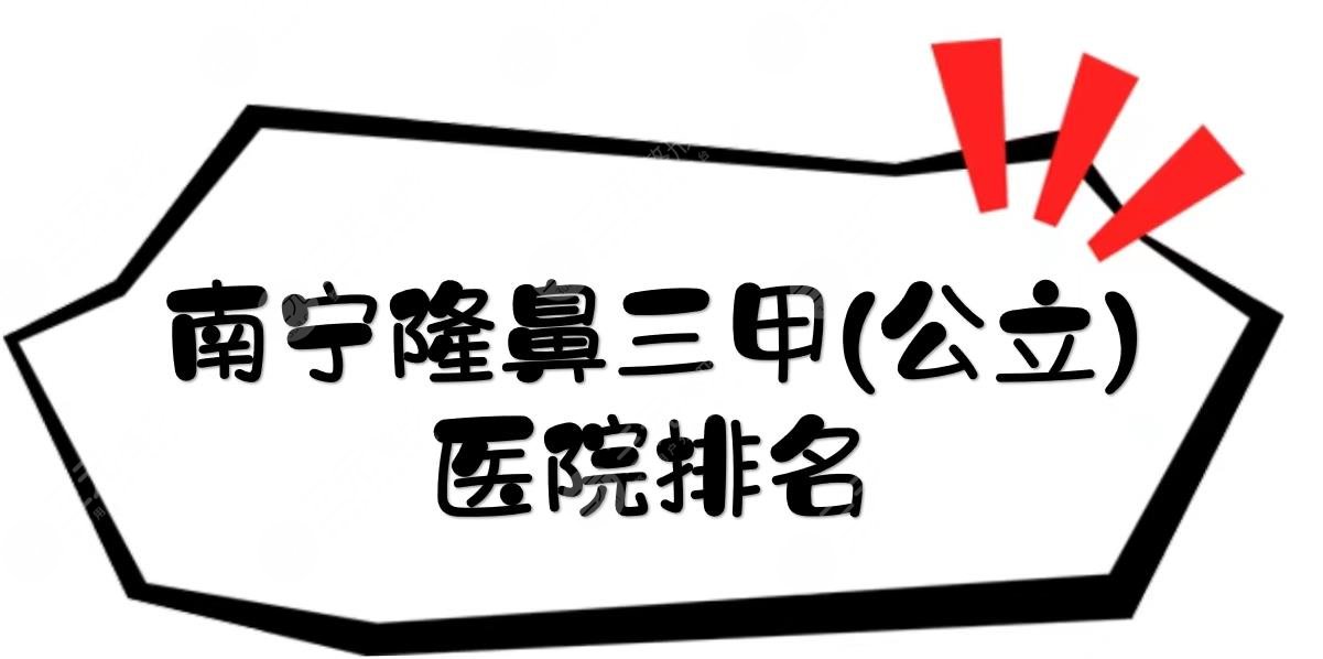 南宁隆鼻三甲(公立)医院排名